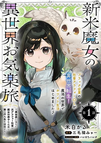 Shinmai Majo no Isekai o Kiraku tabi Isekai ni Ochita Moto Arafo Shachiku wa Majo no Deshi o Nanori dai ni no Jinsei o Oka suru การเดินทางในต่างโลกของแม่มดมือใหม่